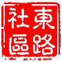 东路社区ico