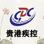 贵港疾控ico