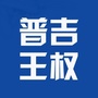王权普吉公众号ico