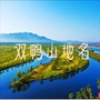 双鸭山地名ico
