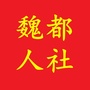 魏都人社ico