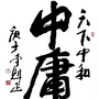 中庸志ico