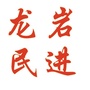 民进龙岩市工委ico