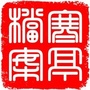 寒亭档案ico