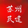 苏州民建ico