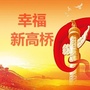 幸福新高桥ico