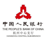 中国人民银行杭州中支ico