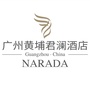 广州黄埔君澜酒店ico