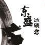 湖南东盛冰碛岩公众号ico