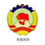 贵溪政协ico