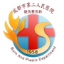 成都市第二人民医院烧伤整形科ico