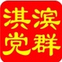 淇滨党群服务ico