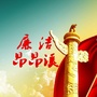 昂昂溪纪检监察ico