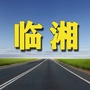 临湘老乡网ico