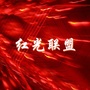 红光联盟ico