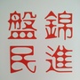 盘锦民进ico