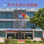 万宁巿牙口腔医院ico