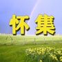 怀集老乡网ico