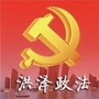 洪泽政法ico