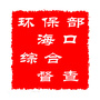 环保部海口综合督查ico