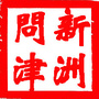 新洲问津ico