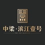 中梁滨江壹号ico