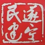 遂宁民建ico