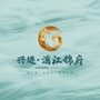 兴进漓江锦府ico