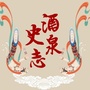 酒泉史志ico