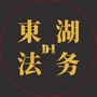 东湖法务公众号ico