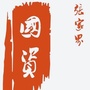 张家界国资ico