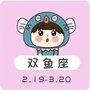 双鱼星座屋ico