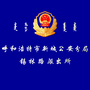 呼和浩特锡林路派出所ico