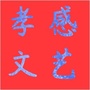 孝感文艺ico
