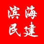 滨海民建ico