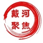 戴河聚焦ico