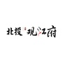 北投观江府ico