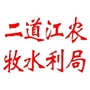 二道江农牧水利局ico