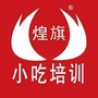 煌旗小吃塘厦分校公众号ico