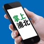 掌上浦北ico