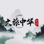文旅中华ico