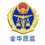 金华质监ico