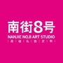 南街8号画室ico