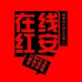 在线红安ico