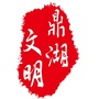 文明鼎湖ico