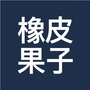 橡皮果子ico
