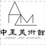 中至美术馆ico