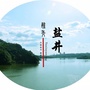 嘉陵盐井ico