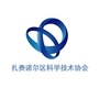扎赉诺尔区科学技术协会ico