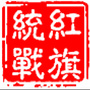 红旗统战ico
